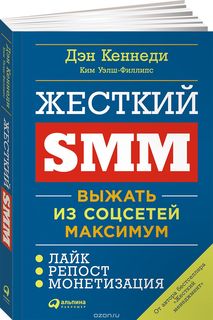 Жесткий SMM. Выжать из соцсетей максимум! - Кеннед_0.jpg